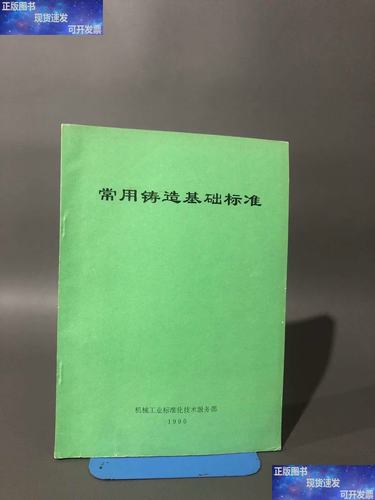常用鑄造基礎標準與技術服務全景解析