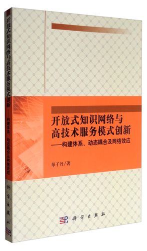 開放式知識網絡與高技術服務模式創新9787030530608單子丹科學出版社